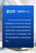 iPayLinks艾贝盈携手SHOPLINE 共建独立站生态高地