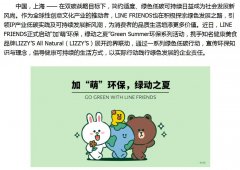 LINE FRIENDS启动“加‘萌’环保，绿动之夏”系列活动