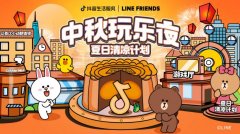 LINE FRIENDS携手抖音生活服务「夏日清凉计划之中秋玩乐夜」，萌力陪伴佳节喜乐相聚时刻