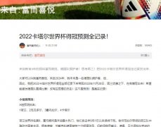 时空旅行者富而喜悦预测2022世界杯决赛结果惊讶网友神助攻！