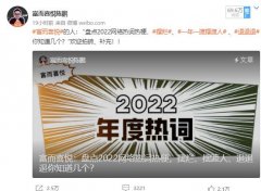 富而喜悦盘点2022年热梗走红！退退退、财富流摆渡人好一波回忆杀！